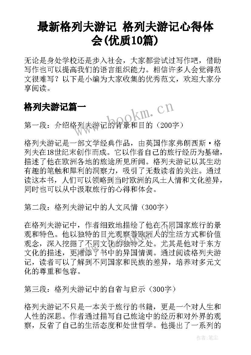 最新格列夫游记 格列夫游记心得体会(优质10篇)