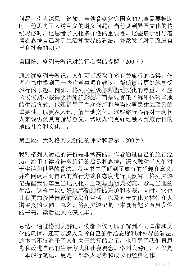 最新格列夫游记 格列夫游记心得体会(优质10篇)