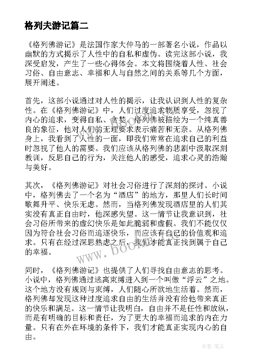 最新格列夫游记 格列夫游记心得体会(优质10篇)