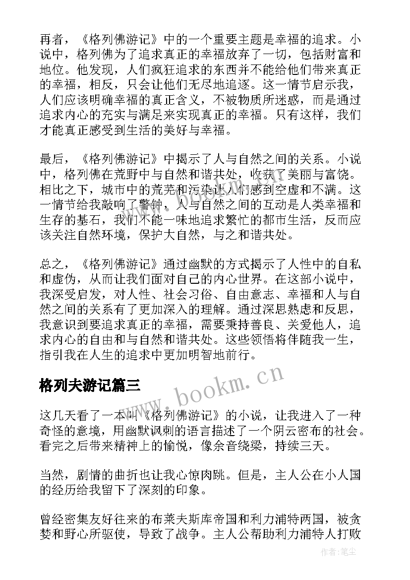 最新格列夫游记 格列夫游记心得体会(优质10篇)