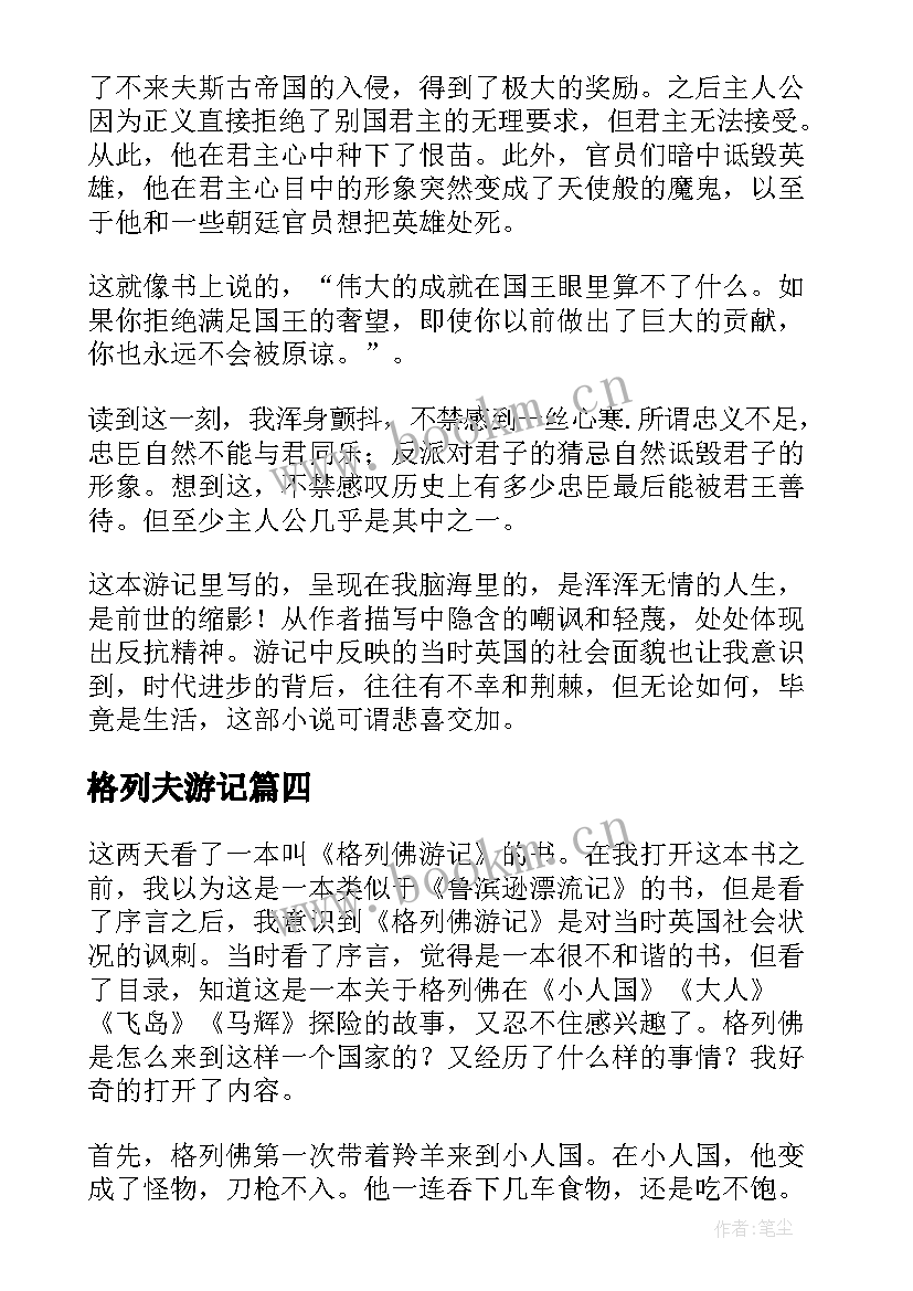 最新格列夫游记 格列夫游记心得体会(优质10篇)