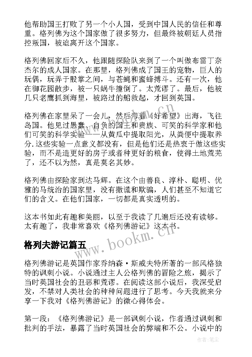 最新格列夫游记 格列夫游记心得体会(优质10篇)