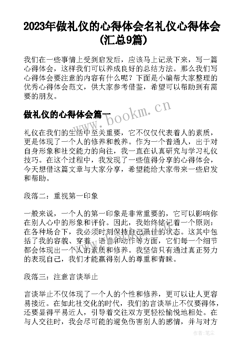 2023年做礼仪的心得体会 名礼仪心得体会(汇总9篇)