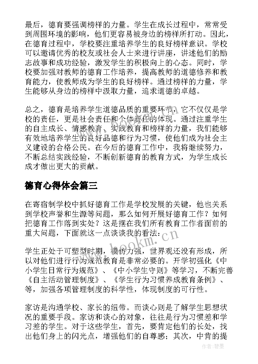 德育心得体会(优秀7篇)