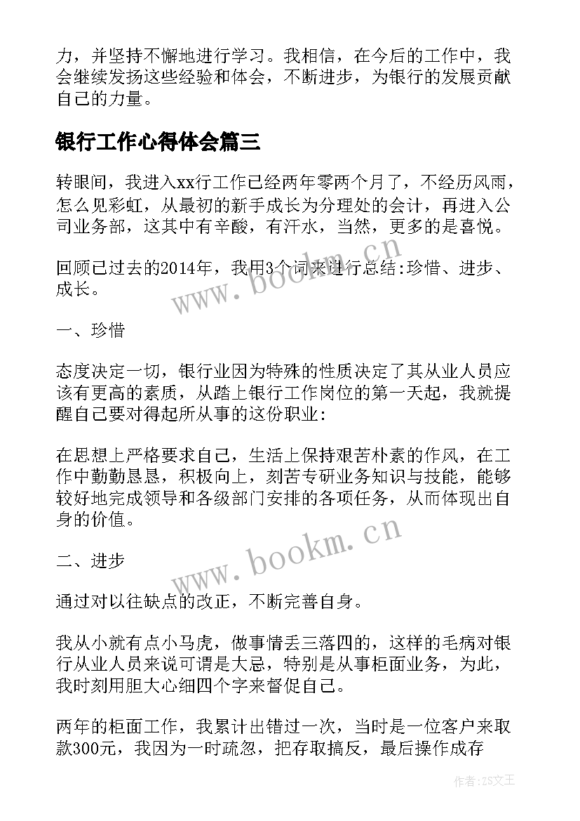 最新银行工作心得体会(实用8篇)