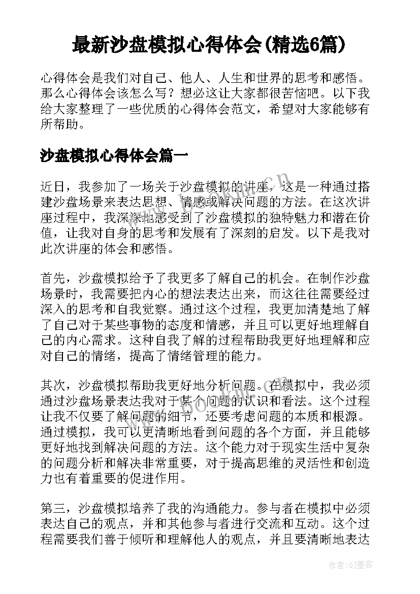 最新沙盘模拟心得体会(精选6篇)