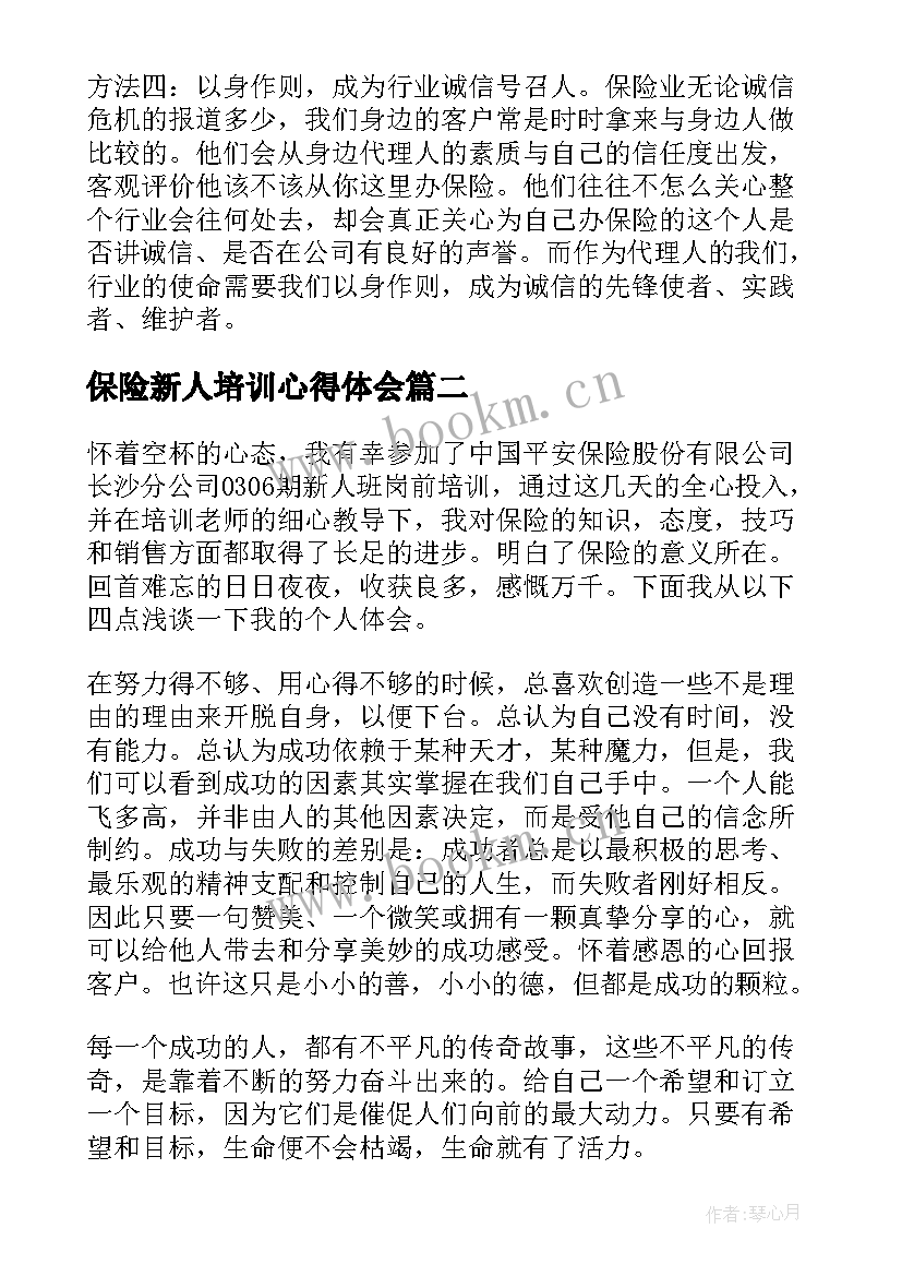 最新保险新人培训心得体会 新人保险培训心得体会(精选8篇)