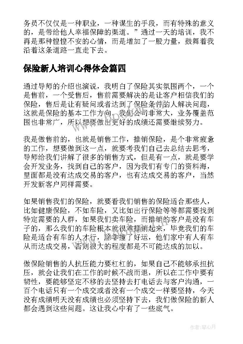 最新保险新人培训心得体会 新人保险培训心得体会(精选8篇)