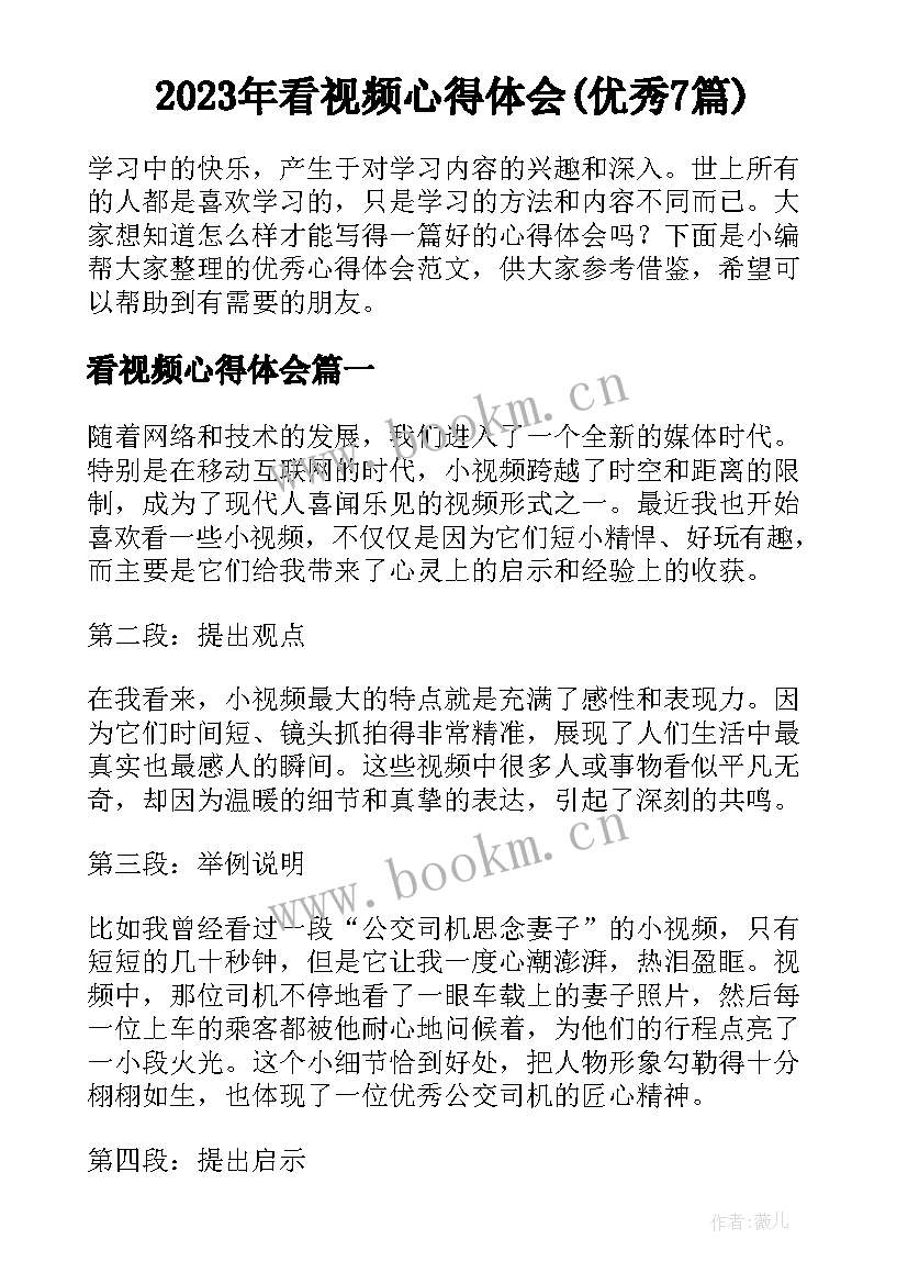 2023年看视频心得体会(优秀7篇)