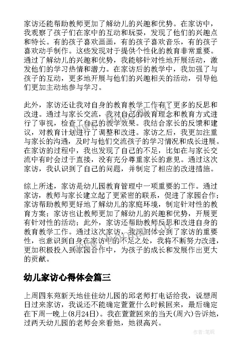 幼儿家访心得体会(汇总9篇)