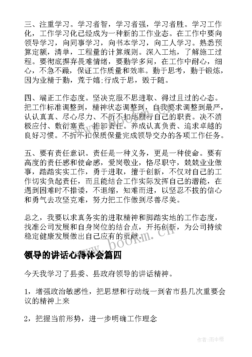 领导的讲话心得体会 领导讲话心得体会(实用8篇)