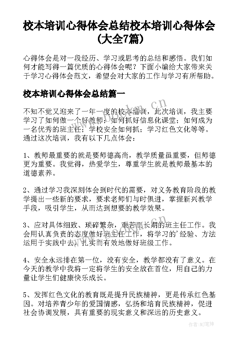 校本培训心得体会总结 校本培训心得体会(大全7篇)