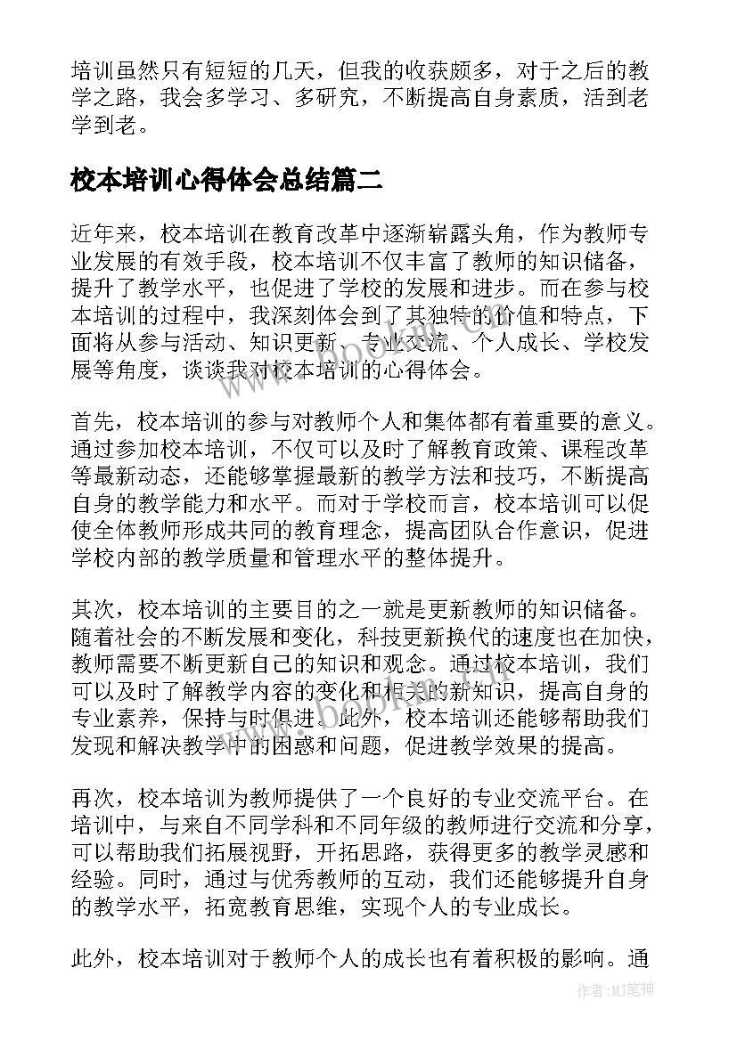 校本培训心得体会总结 校本培训心得体会(大全7篇)