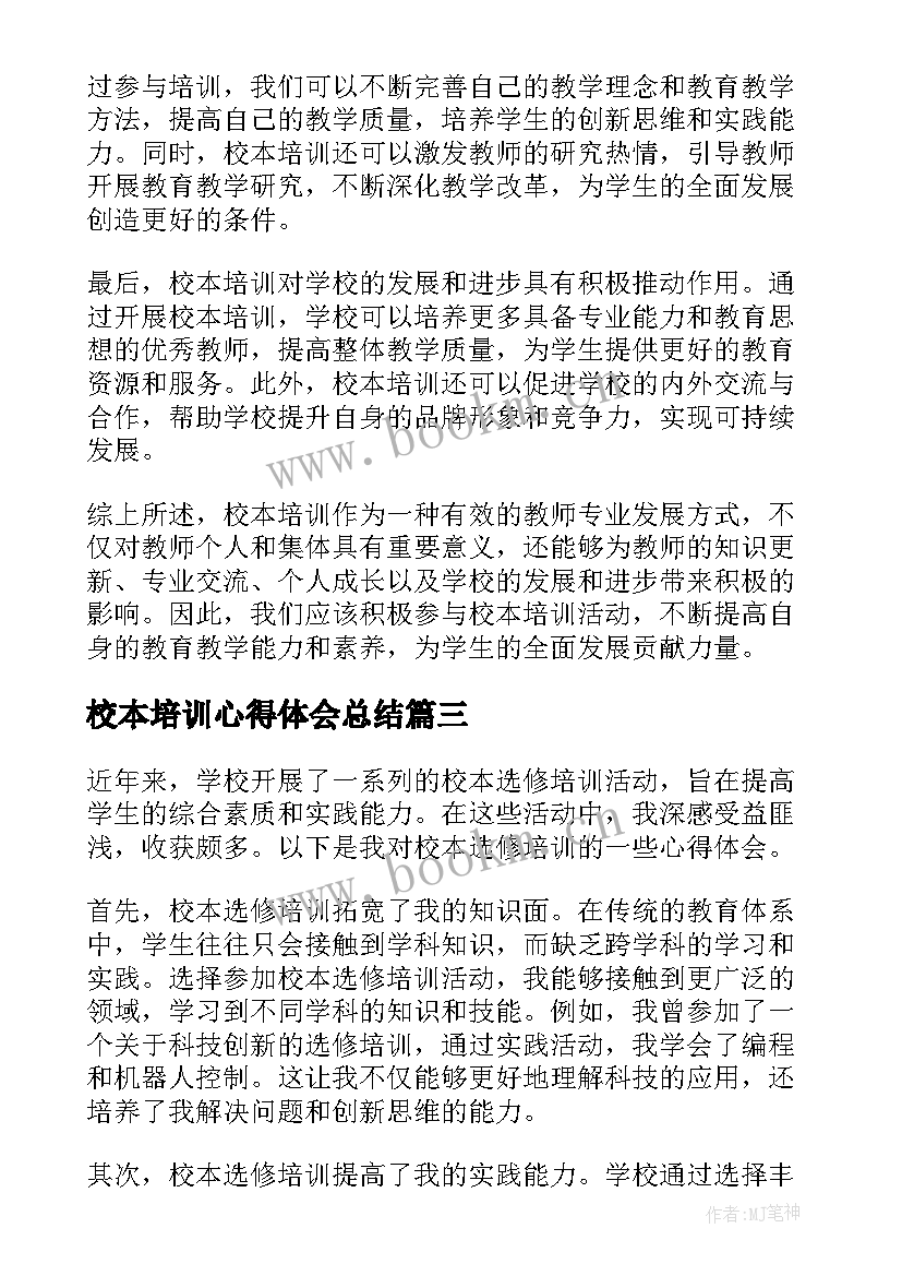 校本培训心得体会总结 校本培训心得体会(大全7篇)