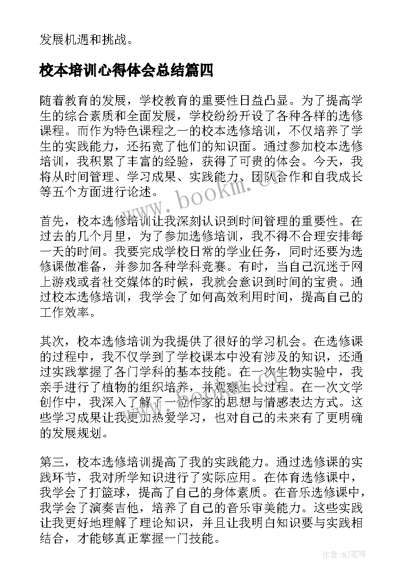 校本培训心得体会总结 校本培训心得体会(大全7篇)