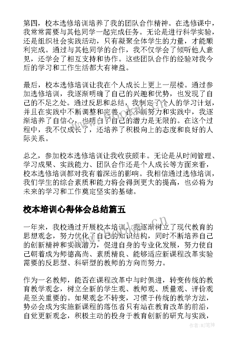 校本培训心得体会总结 校本培训心得体会(大全7篇)