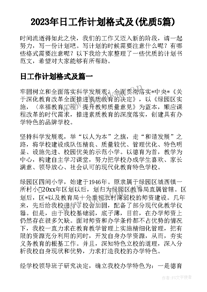 2023年日工作计划格式及(优质5篇)