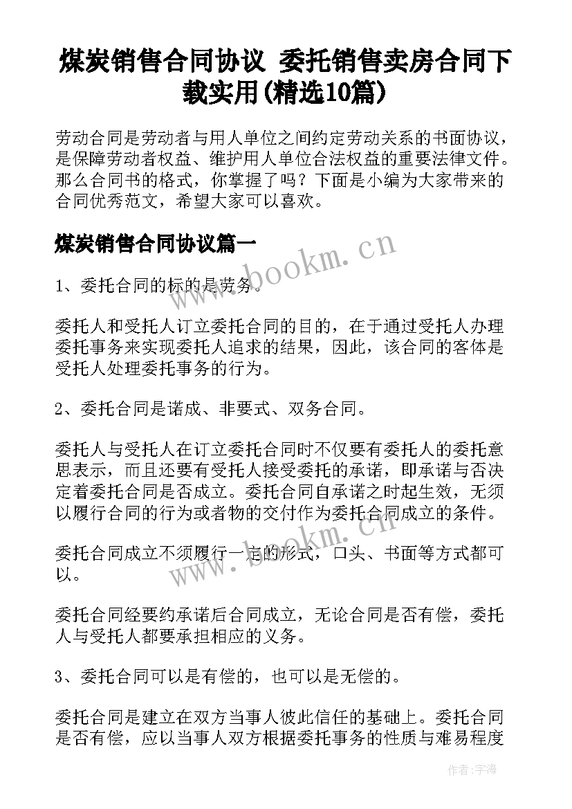 煤炭销售合同协议 委托销售卖房合同下载实用(精选10篇)