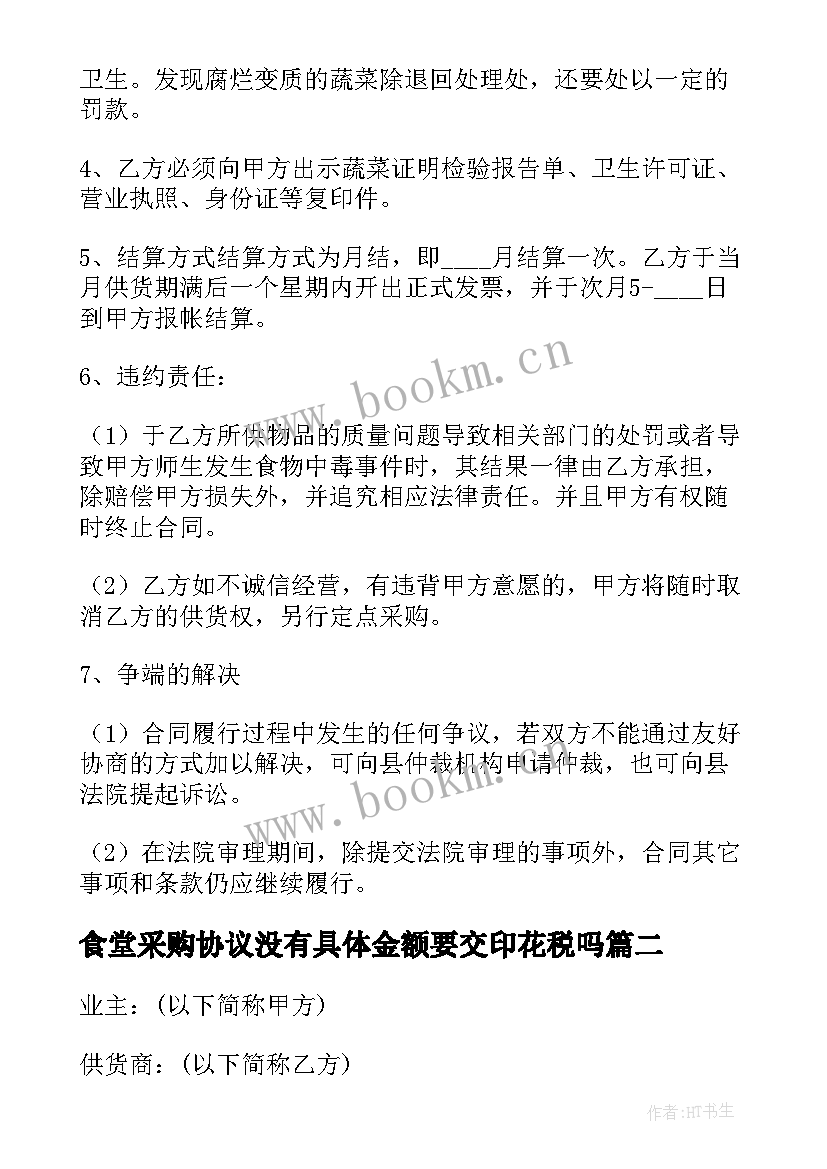 2023年食堂采购协议没有具体金额要交印花税吗 食堂采购蔬菜协议书(大全5篇)