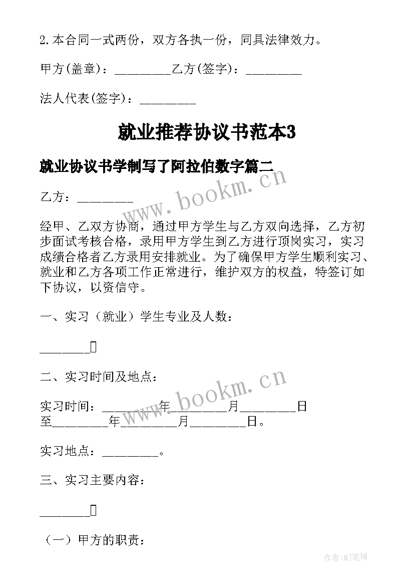 最新就业协议书学制写了阿拉伯数字(优质9篇)