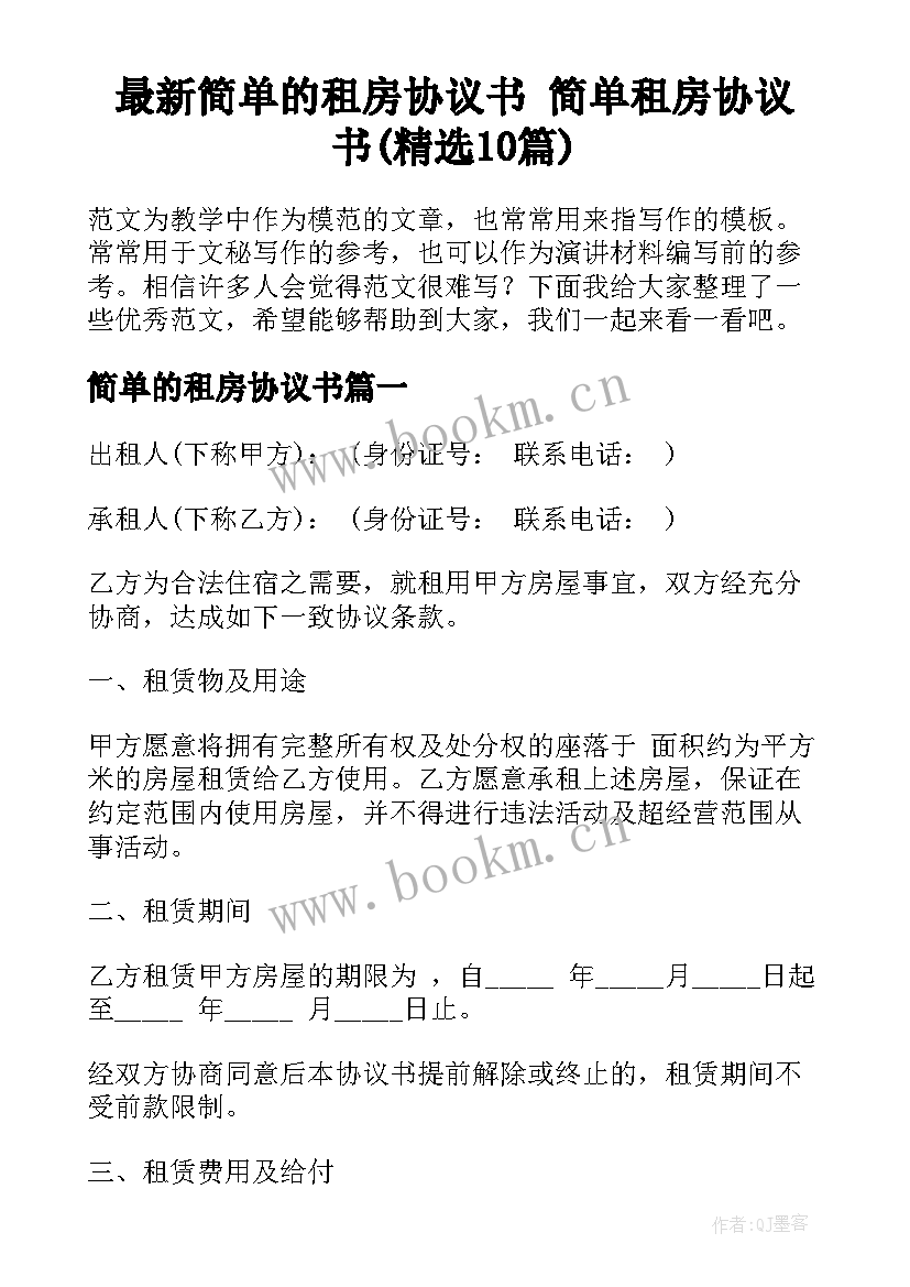 最新简单的租房协议书 简单租房协议书(精选10篇)