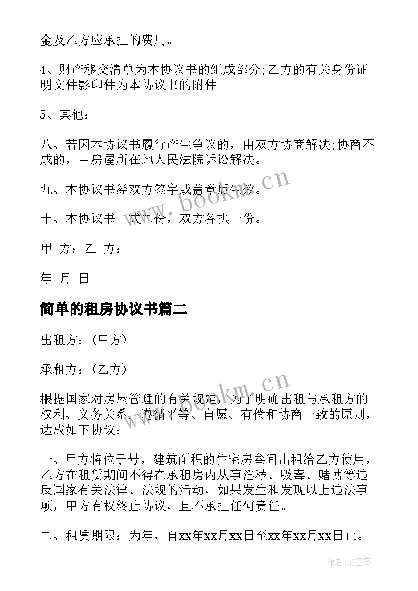 最新简单的租房协议书 简单租房协议书(精选10篇)