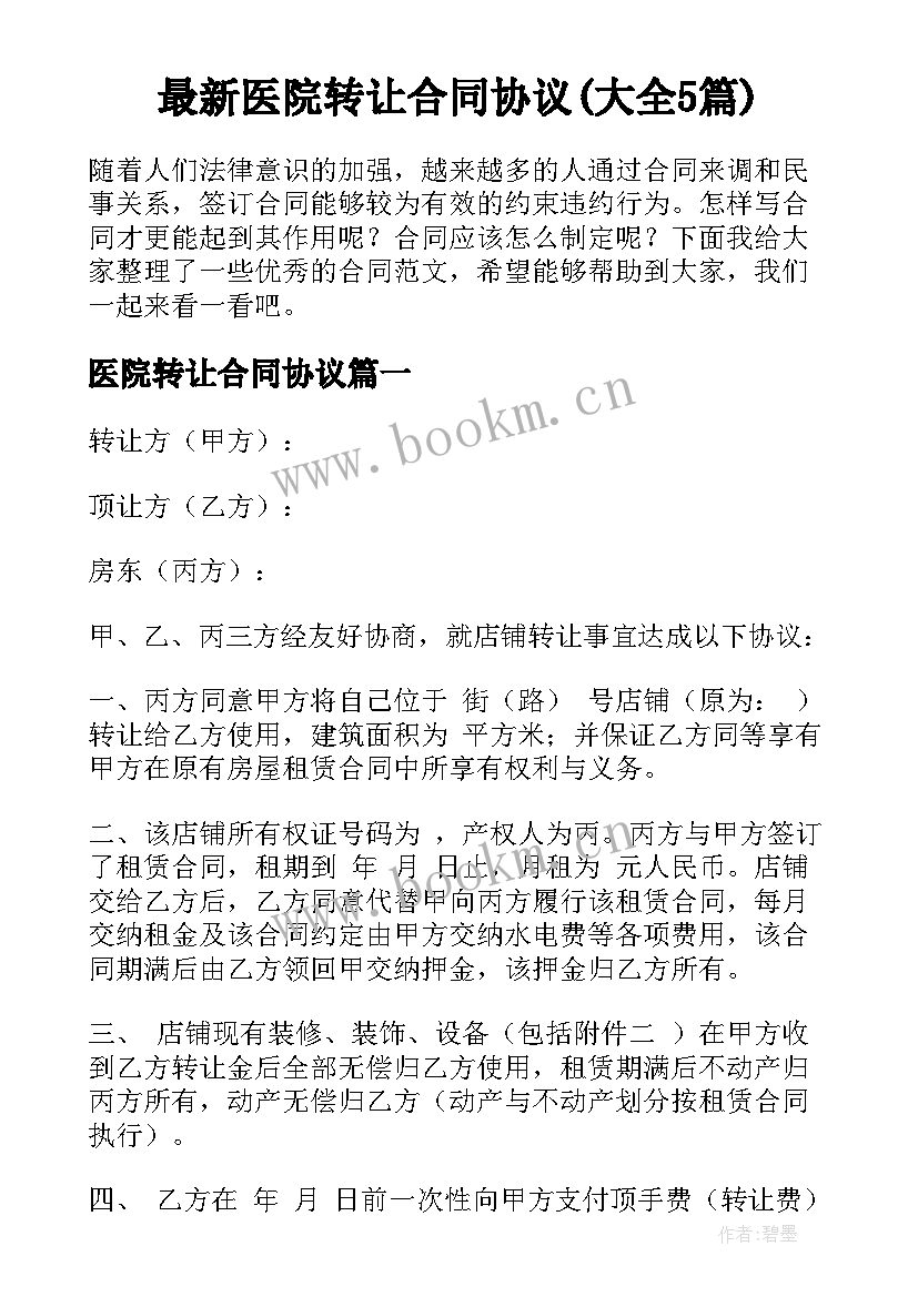 最新医院转让合同协议(大全5篇)