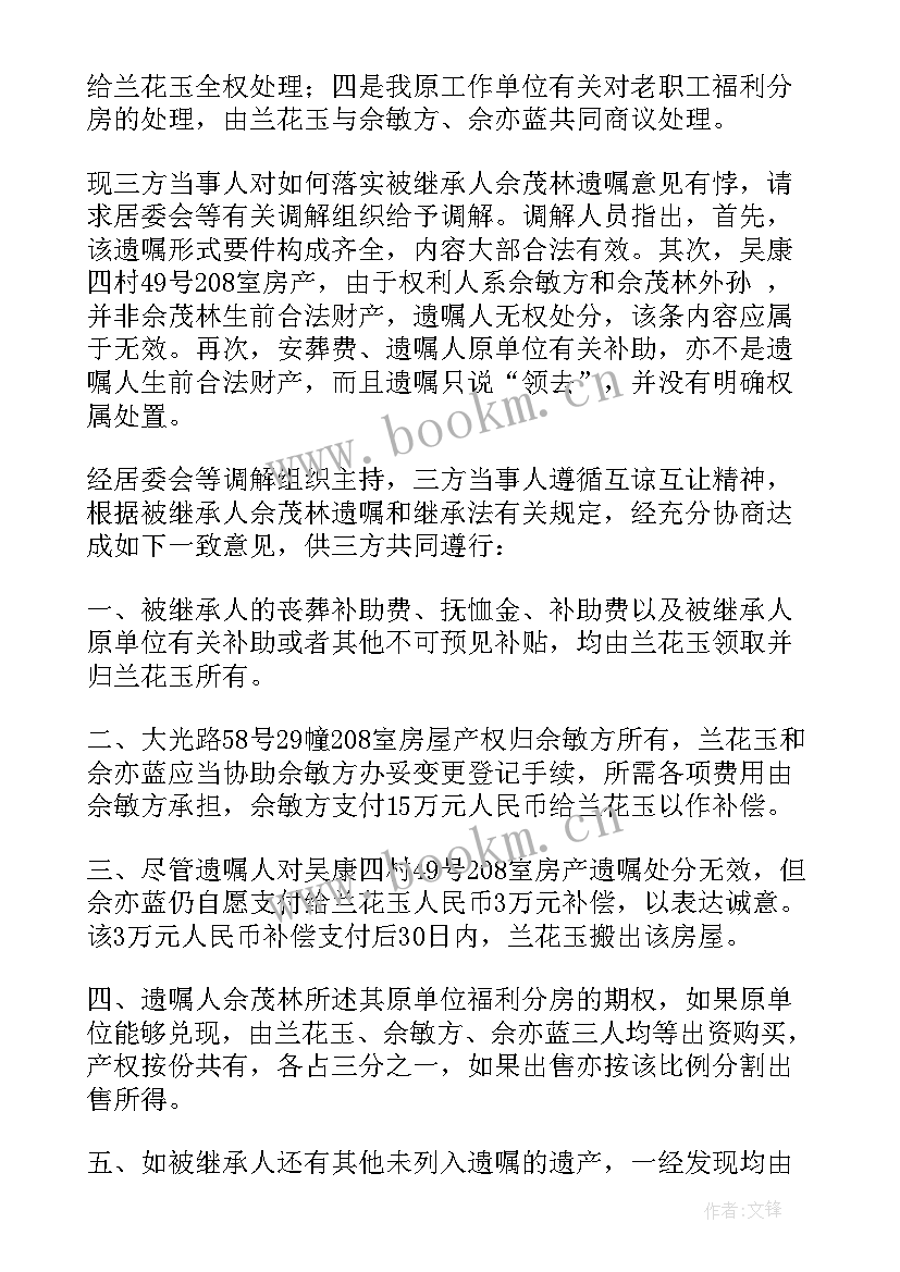 最新人民调解协议书版(大全10篇)