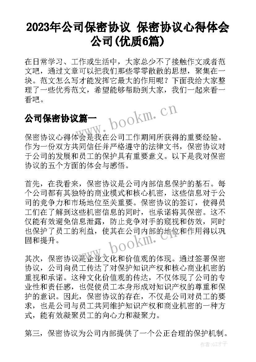 2023年公司保密协议 保密协议心得体会公司(优质6篇)