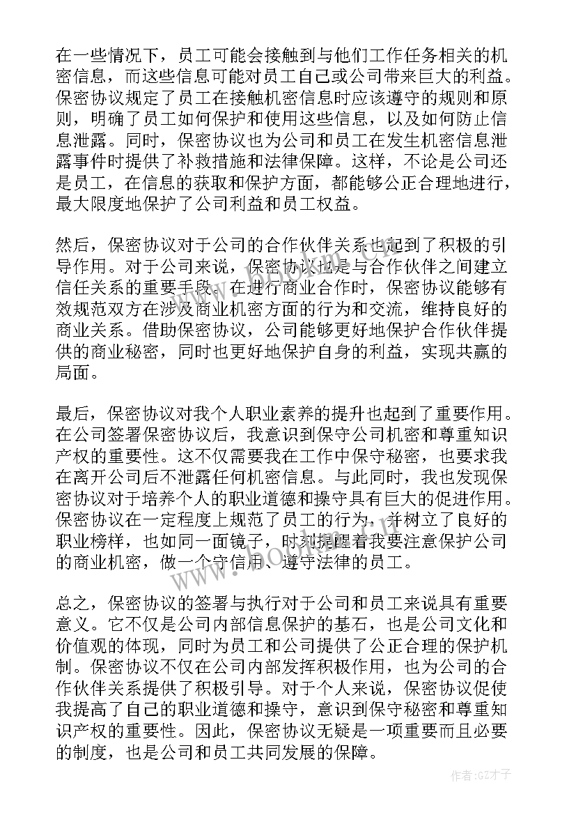 2023年公司保密协议 保密协议心得体会公司(优质6篇)