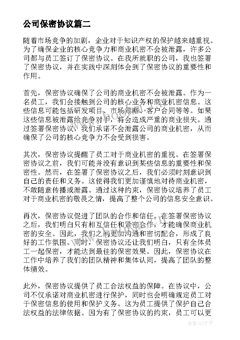 2023年公司保密协议 保密协议心得体会公司(优质6篇)