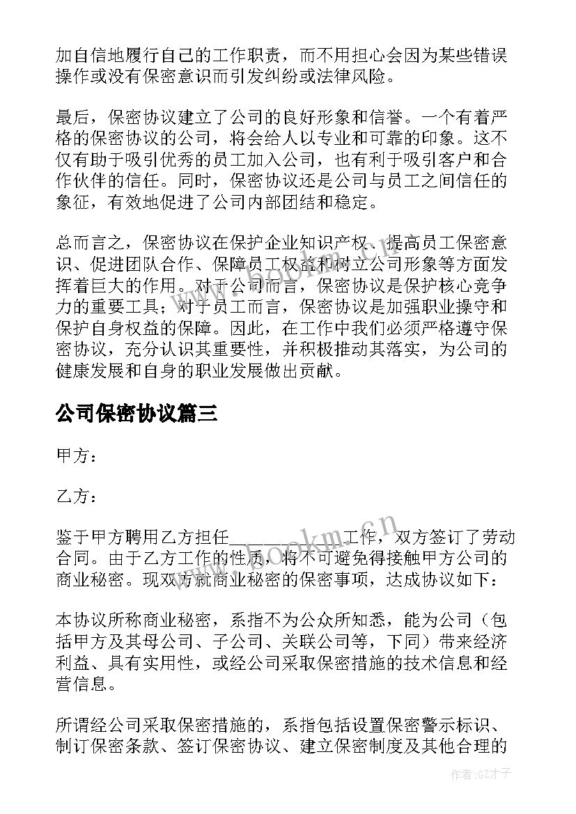 2023年公司保密协议 保密协议心得体会公司(优质6篇)