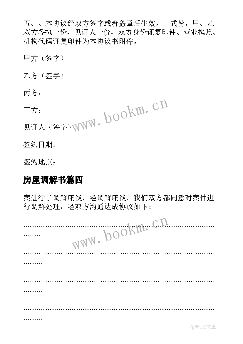 2023年房屋调解书 纠纷调解协议书(模板10篇)