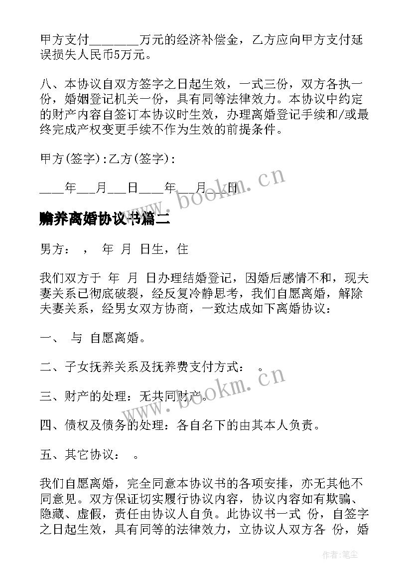 赡养离婚协议书 离婚协议离婚协议书(实用7篇)