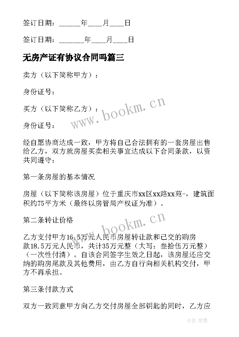 最新无房产证有协议合同吗 购房协议书无房产证(模板5篇)