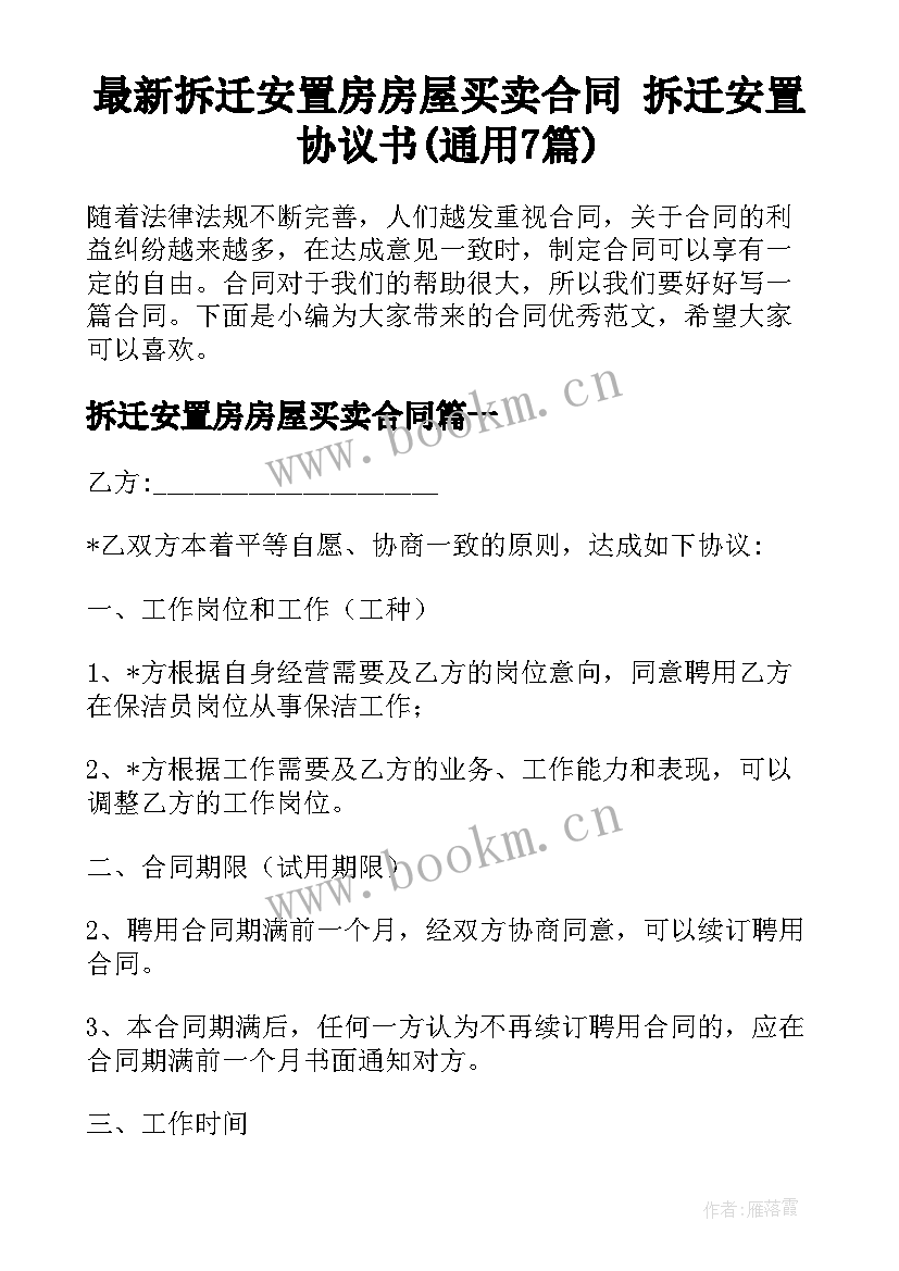 最新拆迁安置房房屋买卖合同 拆迁安置协议书(通用7篇)