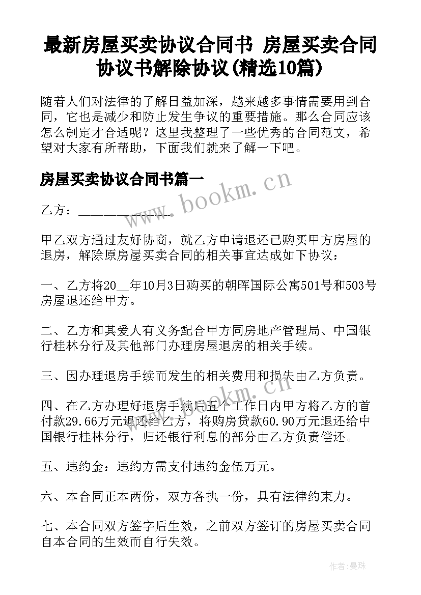 最新房屋买卖协议合同书 房屋买卖合同协议书解除协议(精选10篇)