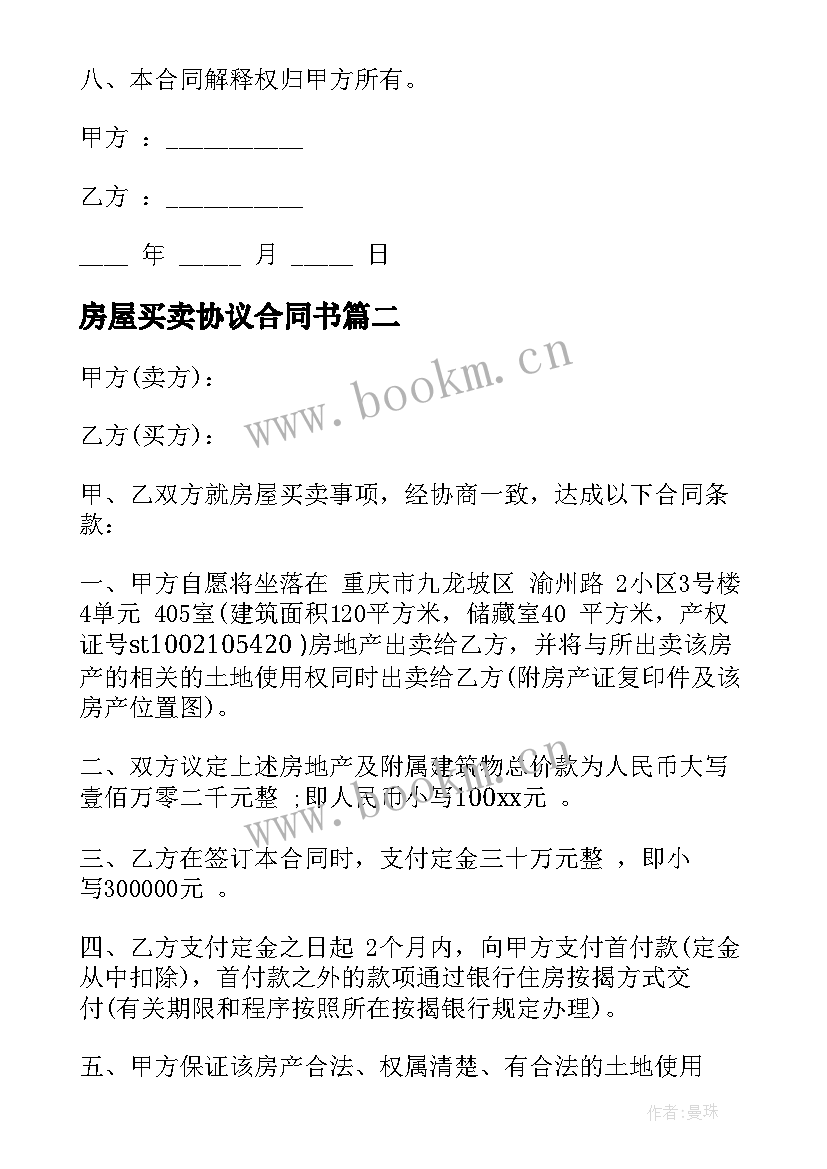 最新房屋买卖协议合同书 房屋买卖合同协议书解除协议(精选10篇)