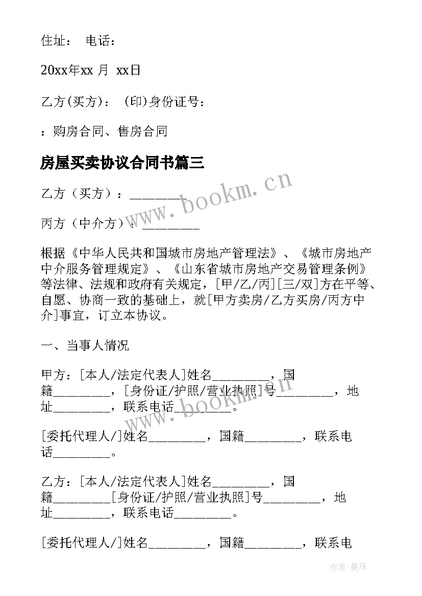 最新房屋买卖协议合同书 房屋买卖合同协议书解除协议(精选10篇)