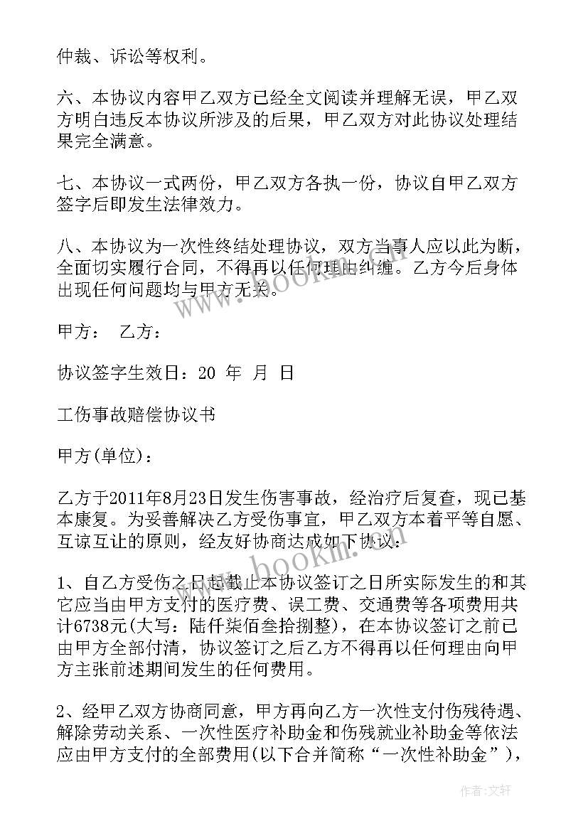 最新一次性工亡赔偿协议书 一次性工伤赔偿协议书(大全7篇)