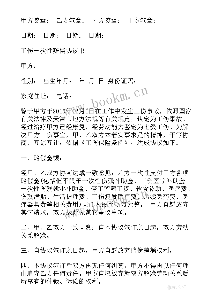 最新一次性工亡赔偿协议书 一次性工伤赔偿协议书(大全7篇)