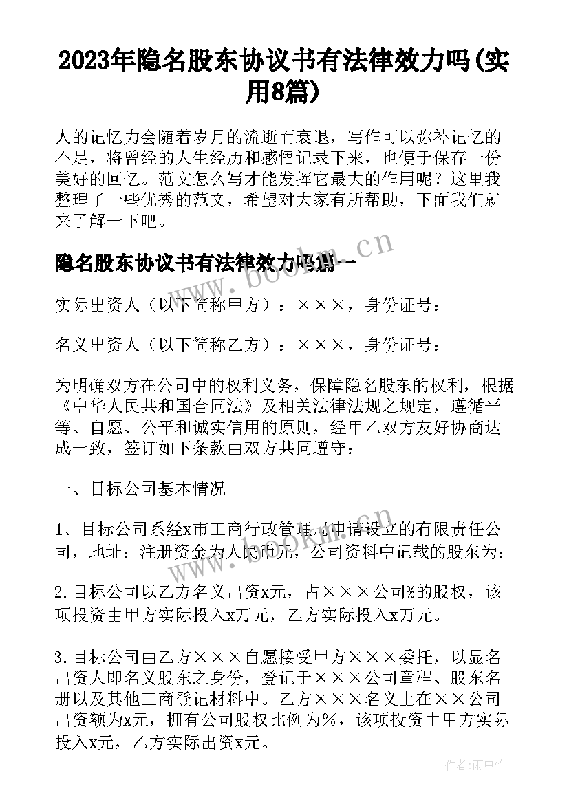 2023年隐名股东协议书有法律效力吗(实用8篇)