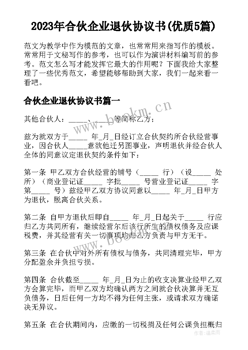 2023年合伙企业退伙协议书(优质5篇)