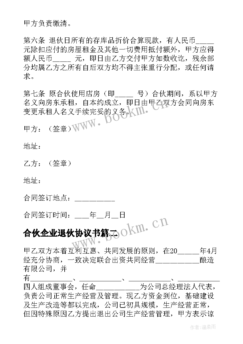 2023年合伙企业退伙协议书(优质5篇)