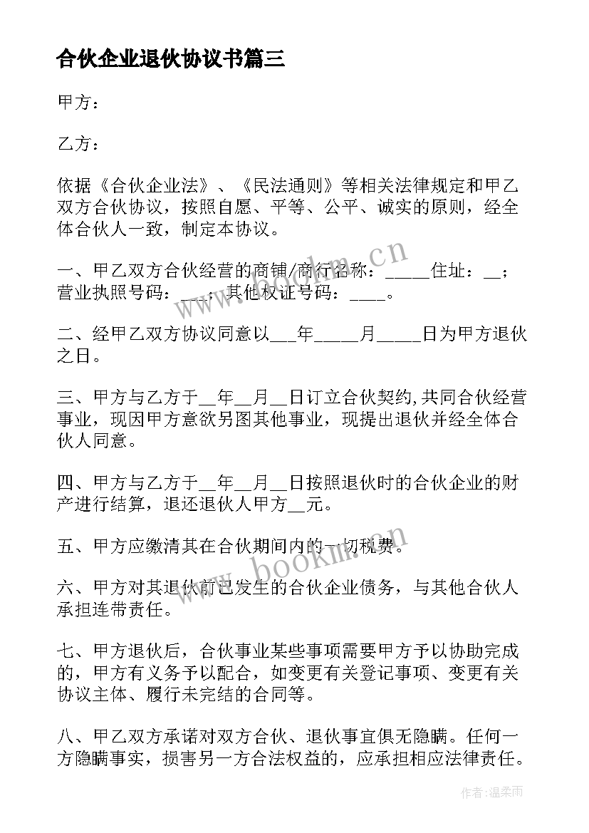 2023年合伙企业退伙协议书(优质5篇)