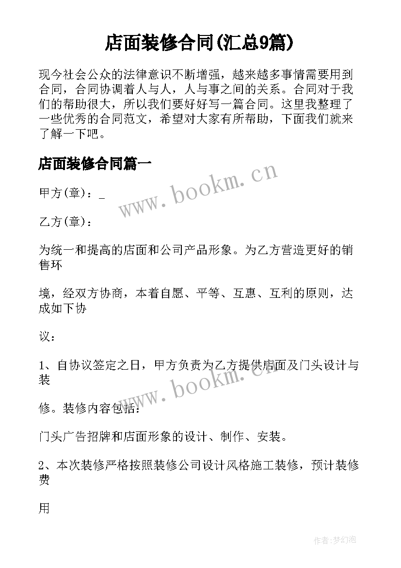 店面装修合同(汇总9篇)