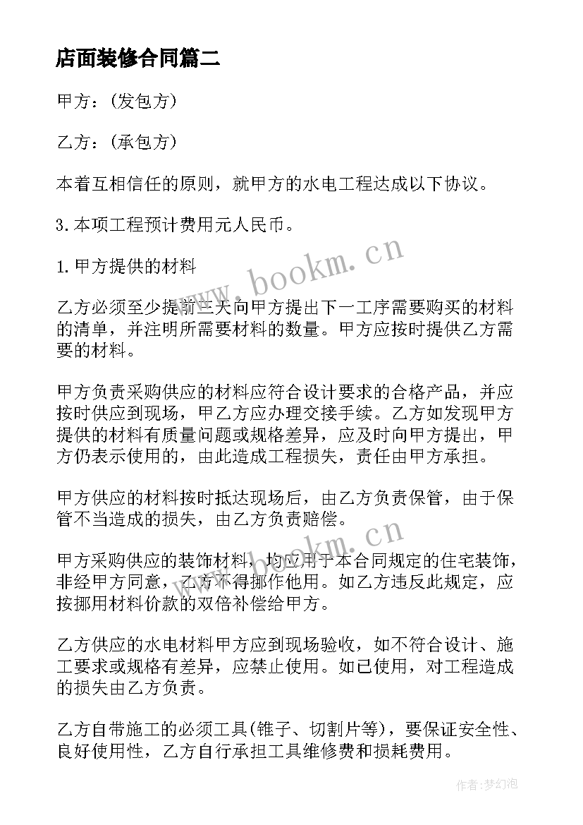 店面装修合同(汇总9篇)