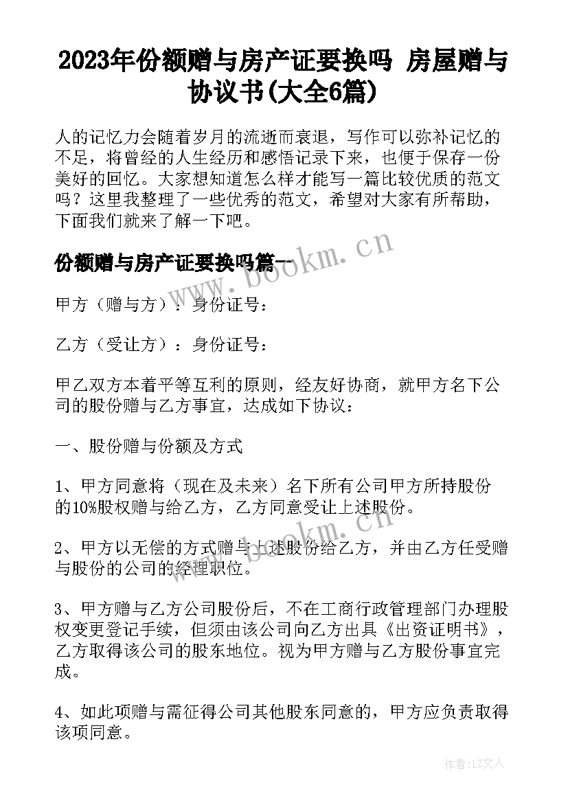 2023年份额赠与房产证要换吗 房屋赠与协议书(大全6篇)