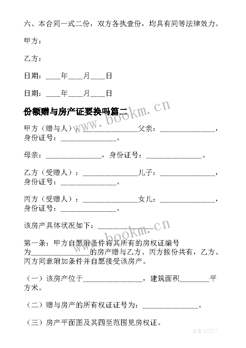 2023年份额赠与房产证要换吗 房屋赠与协议书(大全6篇)