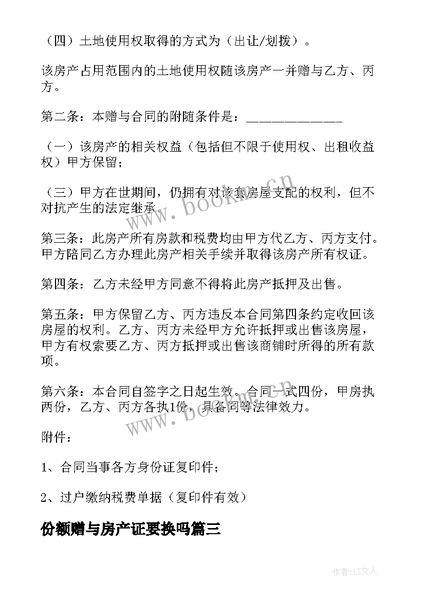 2023年份额赠与房产证要换吗 房屋赠与协议书(大全6篇)